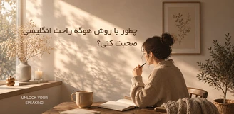 چطور با روش هوگه راحت انگلیسی صحبت کنی؟